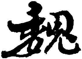 魏,劉墉,書法字典
